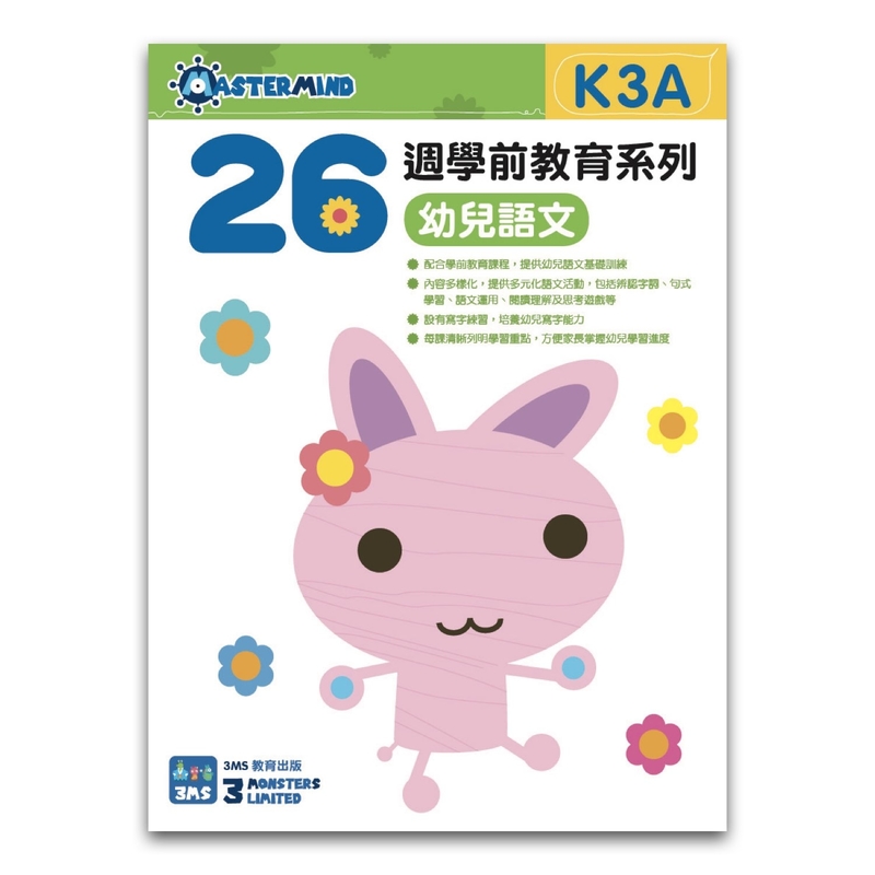 K3A 幼兒語文：綜合能力基礎訓練