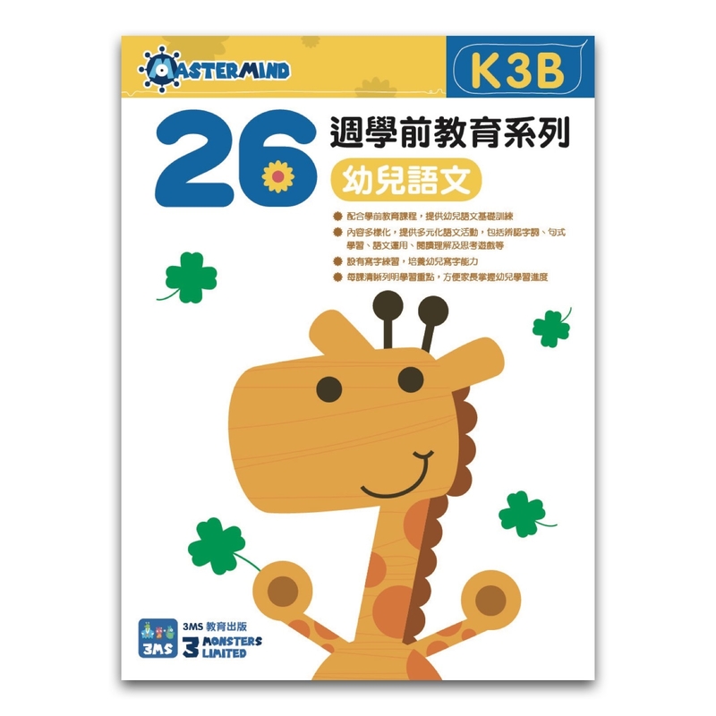 K3B 幼兒語文：綜合能力基礎訓練