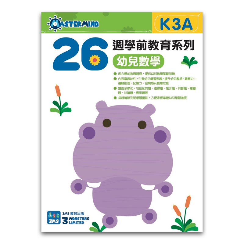 K3A 幼兒數學：基礎能力及思維訓練