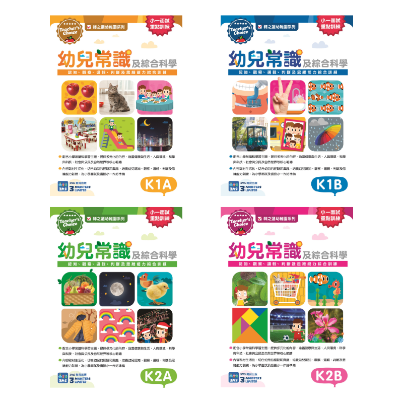 Teacher's Choice：幼兒常識及綜合科學：認知、觀察、邏輯、判斷及思維能力綜合訓練