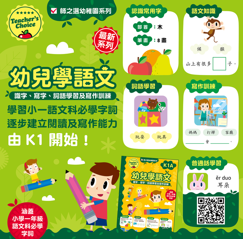幼兒學語文：識字、寫字、詞語學習及寫作訓練
