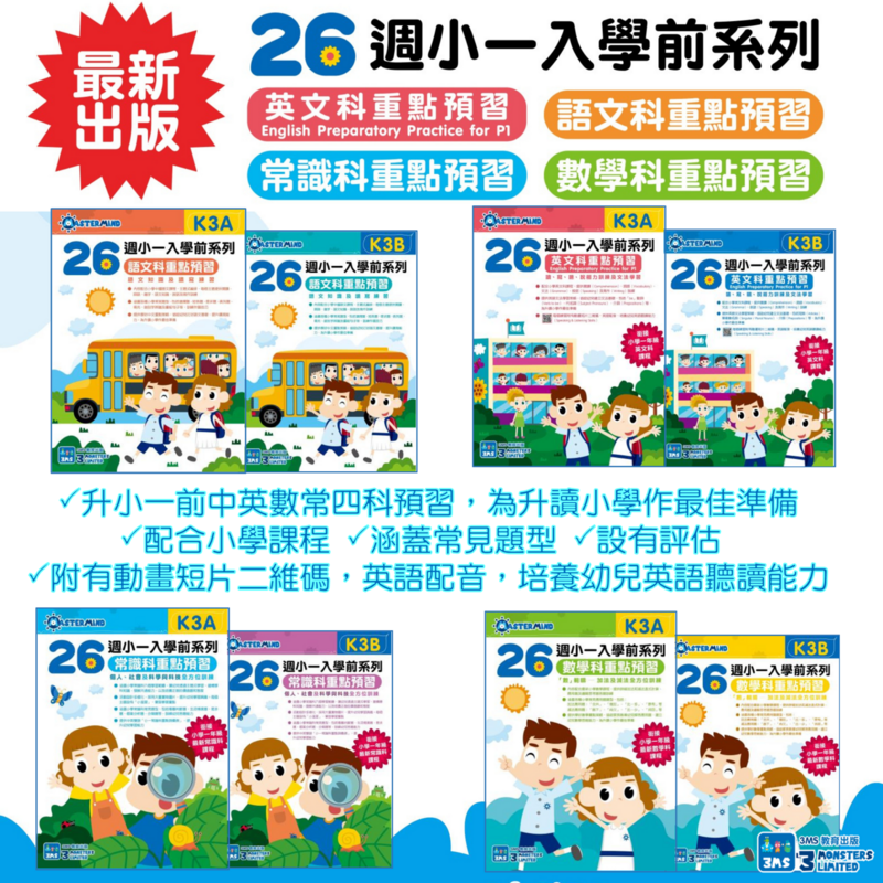 小一入學前系列-重點預習
