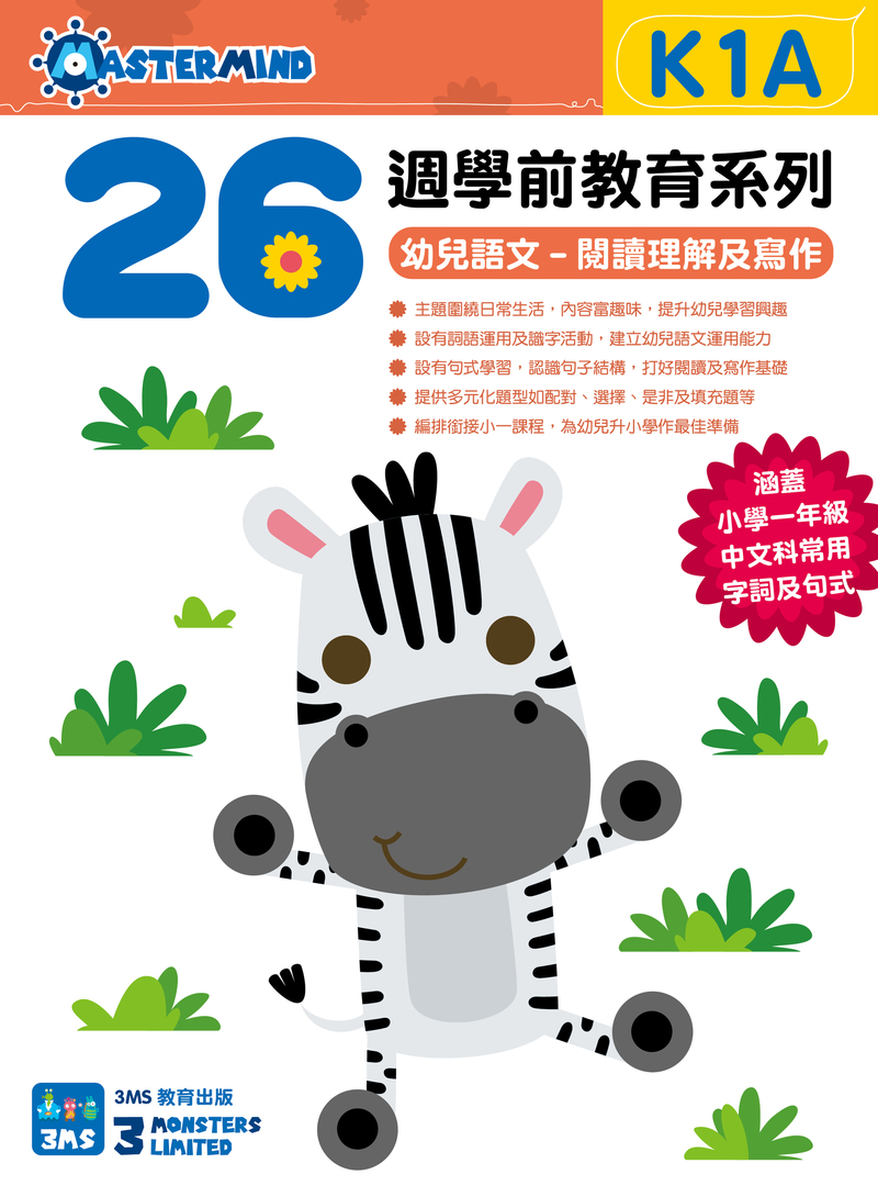 26週學前教育系列  幼兒語文-閱讀理解及寫作K1A