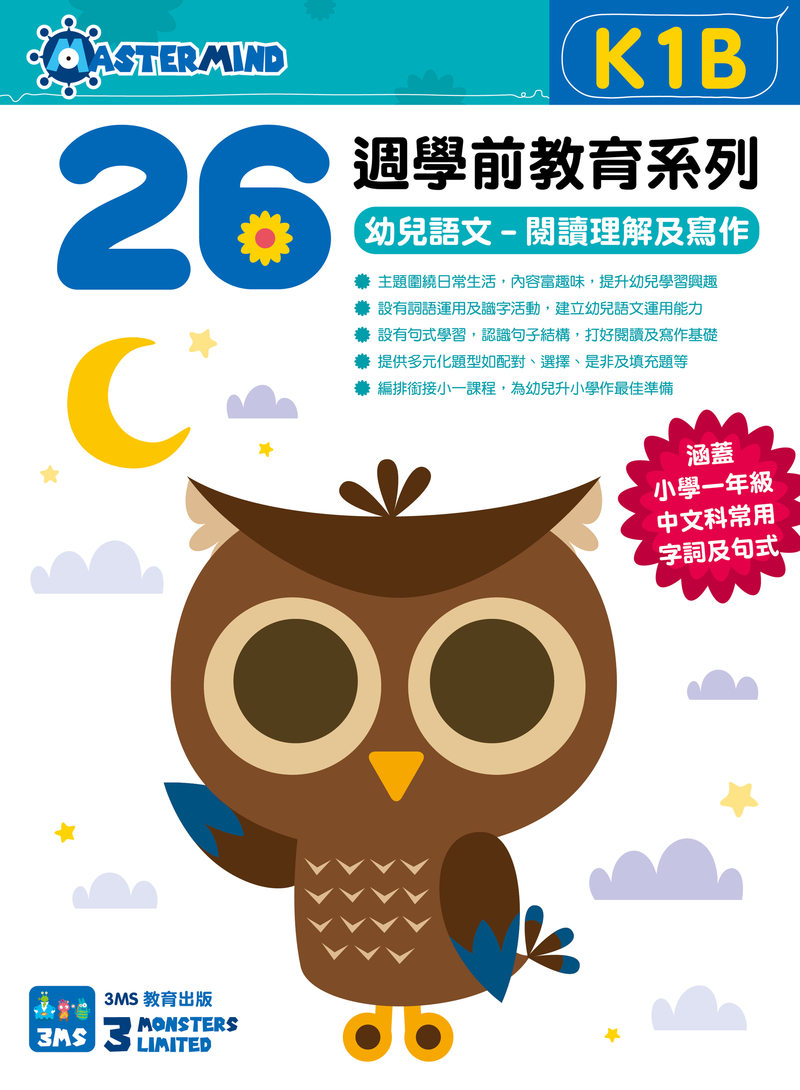 26週學前教育系列  幼兒語文-閱讀理解及寫作K1B