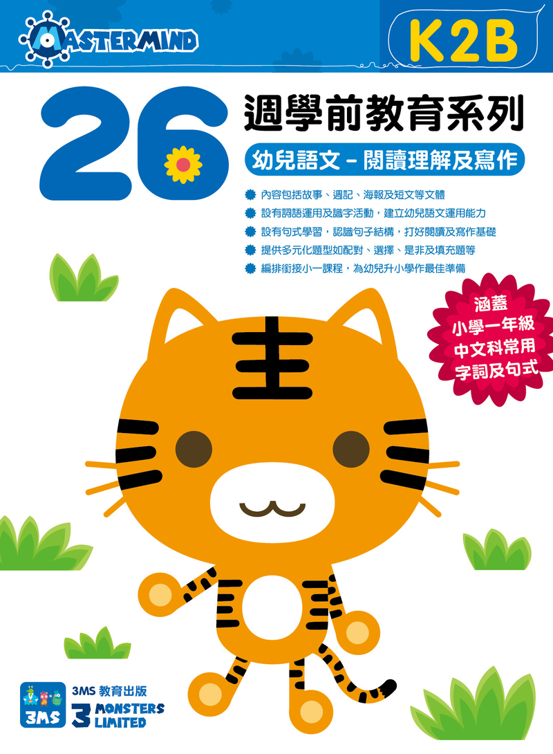 26週學前教育系列  幼兒語文-閱讀理解及寫作K2B