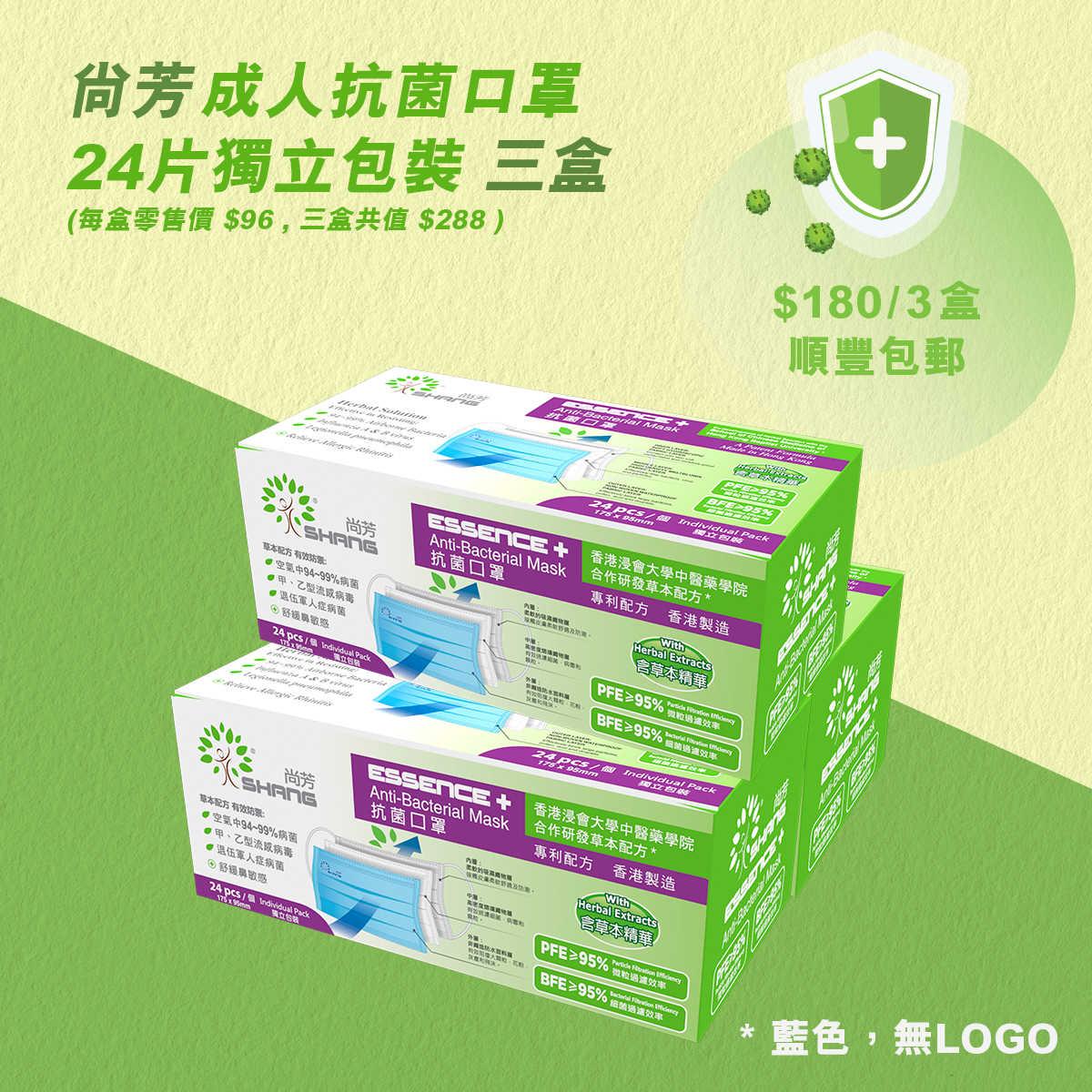 尚芳 成人抗菌口罩 三盒裝 (包郵) (SH-027-3)